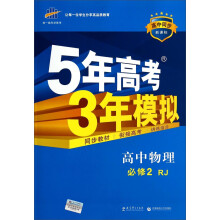 高中物理(必修2RJ高中同步新课标)/5年高考3年模拟