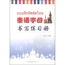 泰语字母书写练习册