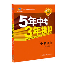 曲一线科学备考 2014新课标 5年中考3年模拟 中考语文 (广东专用)