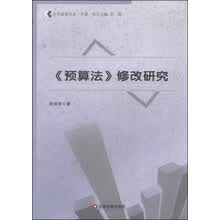 预算法修改研究/公共政策论丛