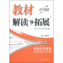 高中化学(选修有机化学基础配江苏版)/教材解读与拓展