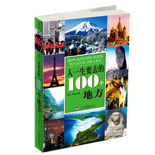 人一生要去的100个地方