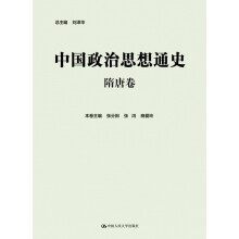 中国政治思想通史·隋唐卷