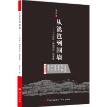 从篱笆到围墙：一个村庄“被现代化”的背影