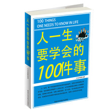 人一生要学会的100件事
