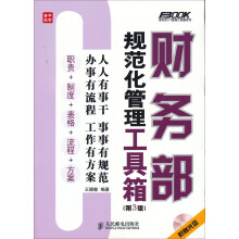 财务部规范化管理工具箱(第3版)