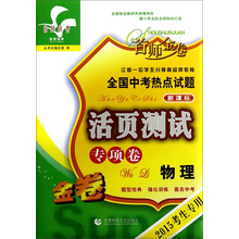 物理(专项卷新课标2014考生专用)/全国中考热点试题活页测试