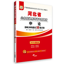 华图·河北省公务员录用考试专用教材：申论巅峰冲刺最后15套试卷（2014最新版）（附840元面授课程+520元网络课程+99元网课代金券）