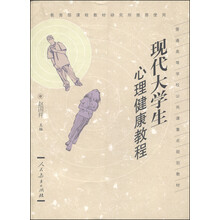 现代大学生心理健康教程(普通高等学校公共课重点规划教材)