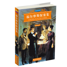 世界文学名著经典文库:福尔摩斯探案集(彩色插图本)