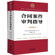 最高人民法院商事审判指导丛书：合同案件审判指导