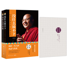 索达吉堪布：有什么舍不得+没什么放不下（套装共2册）