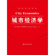 城市经济学（经济科学译丛）