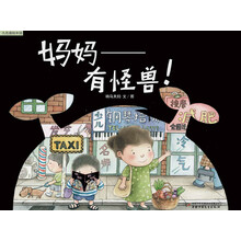 九色鹿绘本馆——妈妈—有怪兽 [3-6岁]