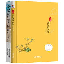 淡定系列：淡定的人生+淡定：做内心强大的自己（套装共2册）
