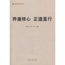 养廉修心正道直行