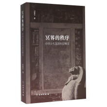 冥界的秩序(中国古代墓葬制度概论)