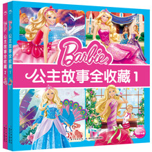 芭比公主故事全收藏（套装共2册） [3-6岁]