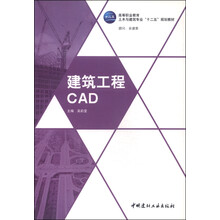 建筑工程CAD(高职高专)