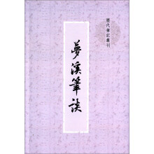 梦溪笔谈(历代笔记丛刊)