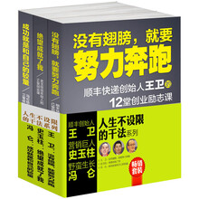 畅销套装：人生不设限的干法系列（套装共3册）《没有翅膀，就要努力奔跑：顺丰快递创始人王卫的12堂创业励志课》