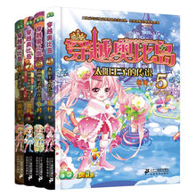 穿越奥比岛(5-8共4册) [7-10岁]