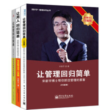宋新宇简单系列:让管理回归简单（升级版）+让经营回归简单（升级版）+让用人回归简单（京东套装共3册）