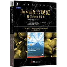 Java语言规范：基于Java SE 8