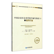 中国企业社会责任报告编写指南3.0之医药行业
