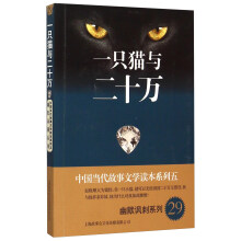 中国当代故事文学读本系列（5）·幽默讽刺系列（29）：一只猫与二十万