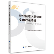 专业技术人员管理实用政策法规（2012年1月—2018年1月）