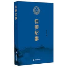 将帅纪事