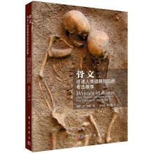 骨文——讲述人类遗骸背后的考古故事