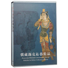 俄藏锡克沁艺术品