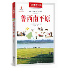 中国地理百科丛书:鲁西南平原