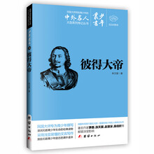 文白对照少年丛书：彼得大帝 [0-14岁]