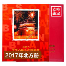 国邮 邮票年册 2022年-2000年集邮年册系列预定册北方册 2017年 北方集邮年册