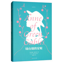 绿山墙的安妮（全译本）