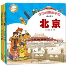 中国城市亲子游绘本系列：北京+成都+西安+杭州（套装4册）