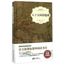 八十天环游地球(插图典藏本)(精)