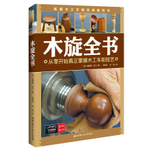 木旋全书  [Taunton's complete illustrated guide to turning]