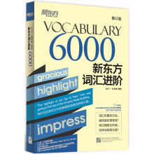 新东方新东方词汇进阶 Vocabulary 6000