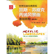 世界绘画经典教程：凯斯·芬威克丙烯风景画基础教程（修订版）