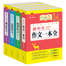 作文第一工具书（套装4册）最新5年中考满分作文大全/初中生分类作文/初中生优秀作文/一本全 第4版