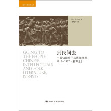 到民间去：中国知识分子与民间文学，1918——1937（新译本）（海外中国研究文库）