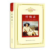 忏悔录——新课标 长江名著名译(世界文学名著名译典藏 全译插图本)