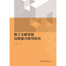 数字文献资源高维聚合模型研究