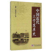 中国近代文学发展史