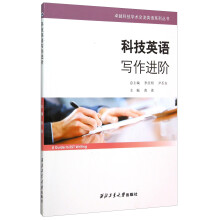 科技英语写作进阶/卓越科技学术交流英语系列丛书