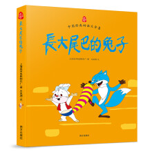 中国经典动画大全集：长大尾巴的兔子 [7-14岁]